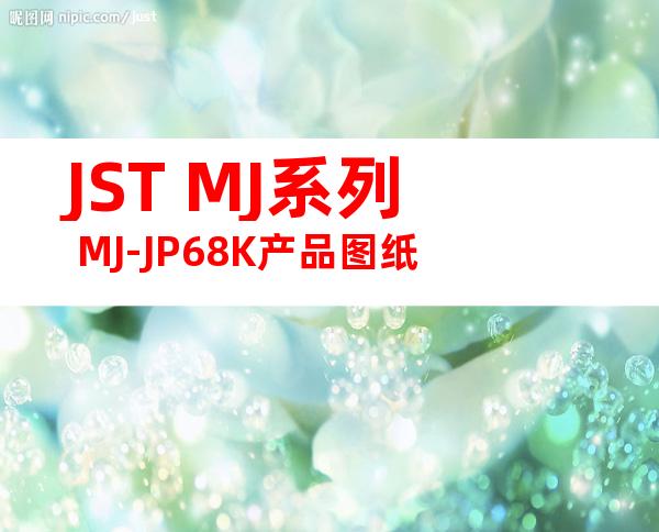 JST MJ系列 MJ-JP68K产品图纸